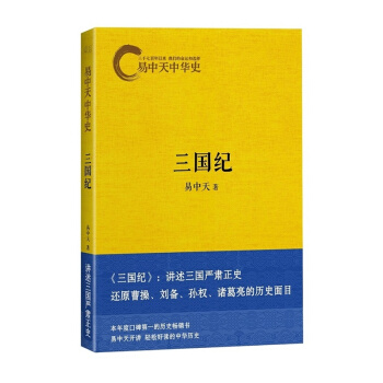 三國紀/易中天中華史 pdf epub mobi 電子書 下載
