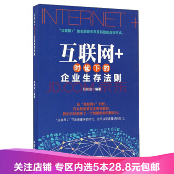 【任選5本28.8】互聯網+時代下的企業生存法則 9787504496010 pdf epub mobi 電子書 下載