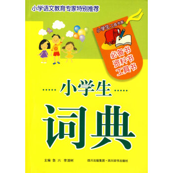现货正版 小学生词典 中小学教辅 工具书 字词典 新华书店畅销书籍 pdf epub mobi 电子书 下载