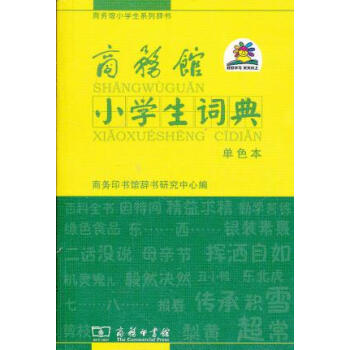 现货正版 商务馆小学生词典(单色本) 中小学教辅 小学通用 语文 新华书店畅销书籍