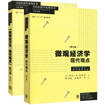 正版 微观经济学现代观点 范里安 瓦里安 第九版第9版 教材+练习册 格致出版社 pdf epub mobi 电子书 下载