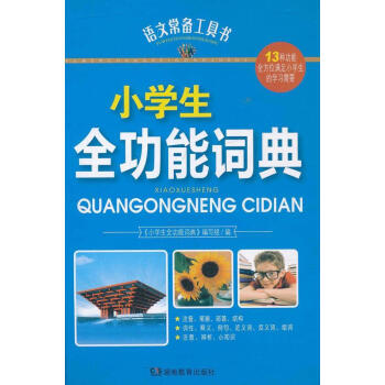 現貨正版 語文常備工具書:小學生全功能詞典 新華書店暢銷書籍