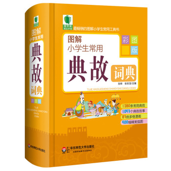现货正版 青苹果精品学辅2期 图解小学生常用典故词典 pdf epub mobi 电子书 下载