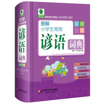 現貨正版 青蘋果精品學輔2期 圖解小學生常用諺語詞典 大夏書係