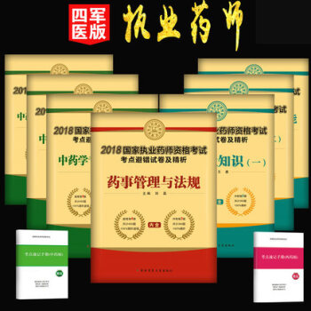 2018執業藥師資格考試試捲 衝刺模擬練習題集試題藥學全套 藥師資格考試題 中藥 西藥 避錯試捲 pdf epub mobi 電子書 下載