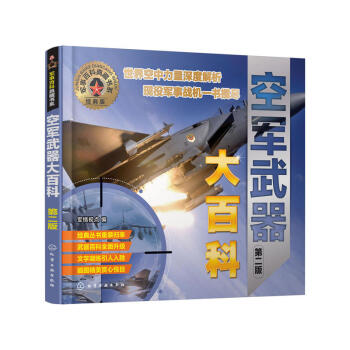 包邮 军事百科典藏书系--空军武器大百科（第二版）空军武器鉴赏指南 空军武器百科全书 科 pdf epub mobi 电子书 下载