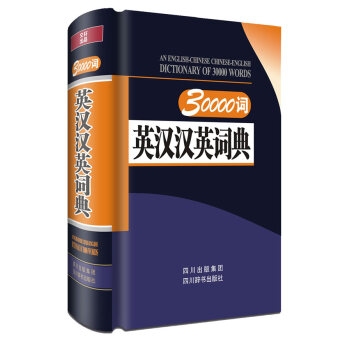 现货正版 30000词英汉汉英词典 外语 pdf epub mobi 电子书 下载