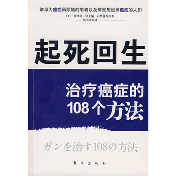 起死迴生：治療癌癥的108個方法 pdf epub mobi 電子書 下載