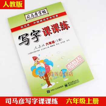 包郵司馬彥小學生寫字課課練字帖 6六年級上冊字貼筆畫拼音人教版練字帖同步語文教材