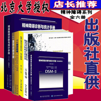 全六冊 精神障礙診斷與統計手冊案頭參考書+統計手冊+DSM-5鑒彆診斷手冊+理解DSM-5 pdf epub mobi 電子書 下載