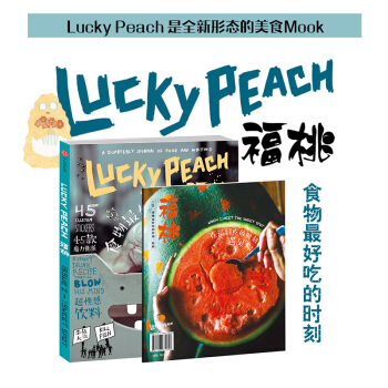 福桃 食物吃的時刻 Lucky Peach 第二彈 超帶勁的美食MOOK 大衛?張等著