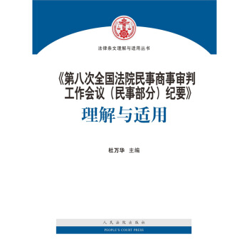 《第八次全國法院民事商事審判工作會議（民事部分）紀要》理… 杜萬華 人民法院 pdf epub mobi 電子書 下載