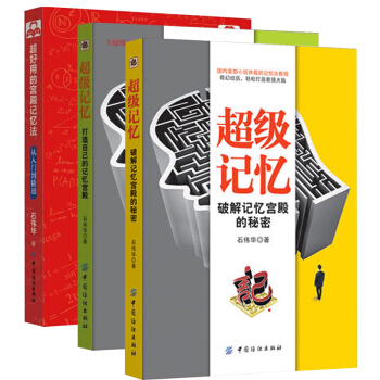 超好用的宮殿記憶法+超級記憶破解記憶宮殿的秘密+打造自己的記憶宮殿 全3冊 記憶訓練法教程 pdf epub mobi 電子書 下載