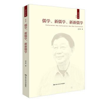 儒學、新儒學、新新儒學 pdf epub mobi 電子書 下載