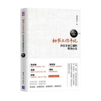 包郵 秘書工作手記 辦公室老江湖的職場心法 職場生存法則寶典清華公文寫作辦公室際溝通交籍 pdf epub mobi 電子書 下載