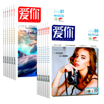爱你杂志13本打包2018年1/2/3/4/5/6/7月红蓝版具体期数见详情页 pdf epub mobi 电子书 下载