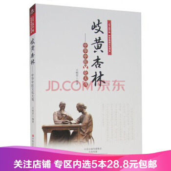 【任選5本28.8】上下五韆年中華傳統文化書係 岐黃杏林中華中醫文化大觀 9787554209523 pdf epub mobi 電子書 下載