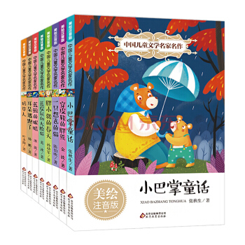 中國兒童文學名傢名作注音版全套8冊 7-10歲小巴掌童話 藍鯨的眼睛 張鞦生金波葉聖陶作品