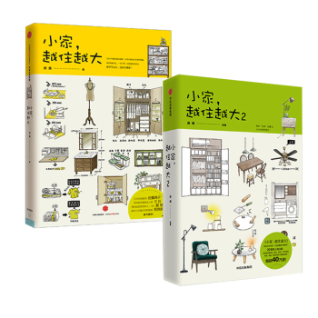 现货包邮 小家越住越大1+2 逯薇 搞定居住烦恼 攻克中国式住宅收纳难题 断舍离生活整理术 pdf epub mobi 电子书 下载