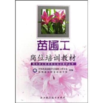 苗圃工崗位培訓教材種植養殖農業書籍培訓農傢書屋關於苗圃的書
