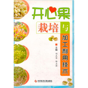 开心果栽培与加工利用技术（彩插）种植养殖农业书籍培训农家书屋开心果的栽培开心果的种植 pdf epub mobi 电子书 下载
