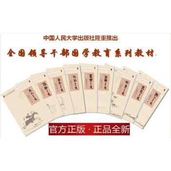 包郵官方版全11冊 全國領導乾部國學教育係列教材 含和閤之道、廉政之道、執法之道等11冊 pdf epub mobi 電子書 下載