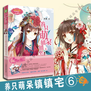 养只萌呆镇镇宅6 意林小小姐系列小说 pdf epub mobi 电子书 下载