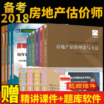 贈課件2018年全國房地産估價師執業資格考試教材+曆年真題及專傢押題試捲 全套共10本 pdf epub mobi 電子書 下載
