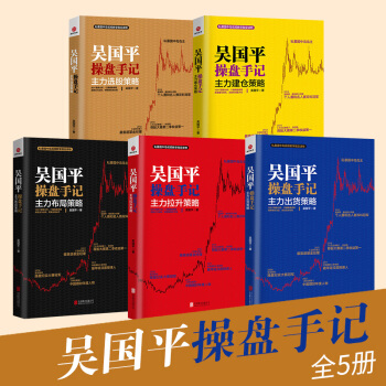 吴国平操盘手记五部曲：主力建仓策略+布局策略+选股策略+拉升策略+出货策略（全五册） pdf epub mobi 电子书 下载