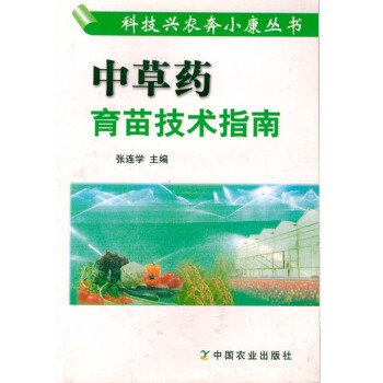 科技兴农奔小康丛书--中草药育苗技术指南（彩插版) 图书种植养殖农业书籍书农家书屋培训书中 pdf epub mobi 电子书 下载