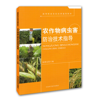 农业图书种植养殖书籍职业农民培训通用教材-农作物病虫害防治技术指导农作物有害生物的识别有防 pdf epub mobi 电子书 下载