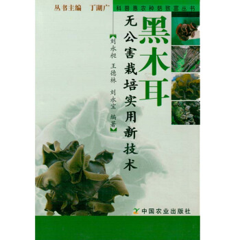 黑木耳無公害栽培實用新技術lt;科普惠農種菇緻富叢書 農業圖書種植養殖農業書籍書農