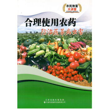 合理使用农药防治蔬菜病虫害农业书籍农家书屋关于农药的书蔬菜病害防治 pdf epub mobi 电子书 下载