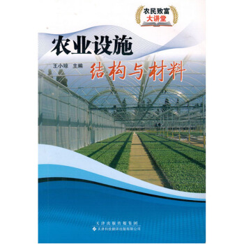 农业设施结构与材料/农民致富大讲堂系列丛书图书种植养殖农业书籍书农家书屋培训书温床塑料拱棚 pdf epub mobi 电子书 下载