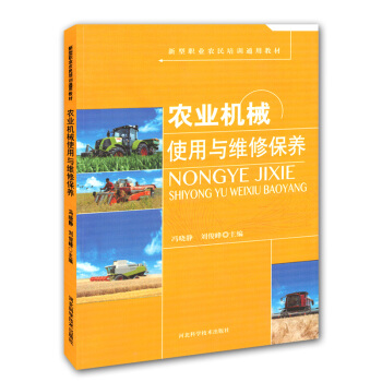 农业机械使用与维修保养图书种植养殖农业书籍书农家书屋钳工焊接书小麦玉米播种机植保机秸秆处理 pdf epub mobi 电子书 下载