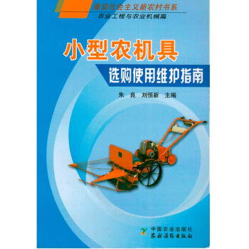 小型农机具选购使用维护指南/中国农村书库图书种植养殖农业书籍书农家书屋培训书关于农机的选购 pdf epub mobi 电子书 下载