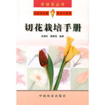 切花栽培手册/农技员丛书 图书种植养殖农业书籍书农家书屋培训书关于切花的书鲜花的种植栽培 pdf epub mobi 电子书 下载
