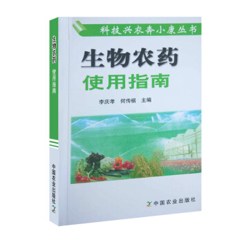生物农药使用指科技兴农奔小康丛书种植养殖书农业书籍书农家书屋农药书籍农药使用书 pdf epub mobi 电子书 下载