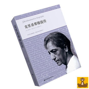 胡因梦译 克里希那穆提传 人生系列 [印]普普尔 贾亚卡尔著 20世纪卓越的灵性导师传记