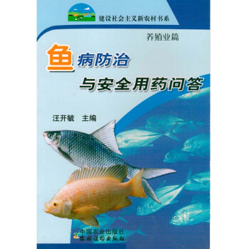 鱼病防治与安全用药问答/新农村图书种植养殖农业书籍书农家书屋培训书关于养鱼的书鱼病防治的书 pdf epub mobi 电子书 下载