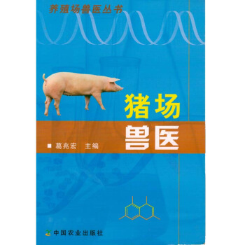 养殖场兽医丛书--猪场兽医图书种植养殖农业书籍书农家书屋培训书关于猪的书猪兽医的书兽医的书 pdf epub mobi 电子书 下载