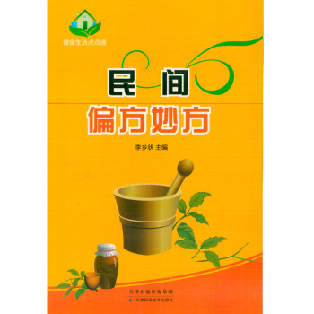 民间偏方妙方肺炎哮喘咳嗽动脉硬化儿科农家书屋农业书籍
