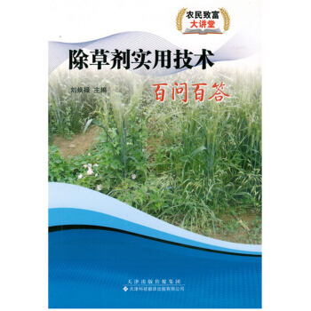 除草剂实用技术百问百答图书种植养殖农业书籍书农家书屋培训书关于除草剂的书如何使用除草剂 pdf epub mobi 电子书 下载