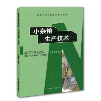 小杂粮生产技术图书种植养殖农业书籍书谷子播种技术高粱病虫害防治荞麦田间管理小豆播前准备 pdf epub mobi 电子书 下载