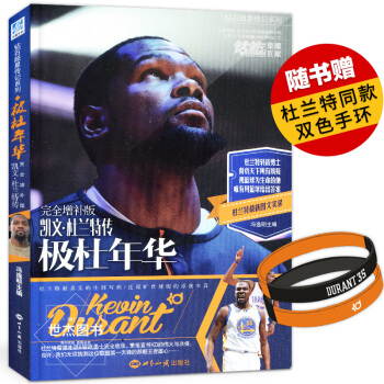 【贈雙色手環】正版 極杜年華完全增補版 凱文middot;杜蘭特傳 鑽石超星傳記係列 n pdf epub mobi 電子書 下載