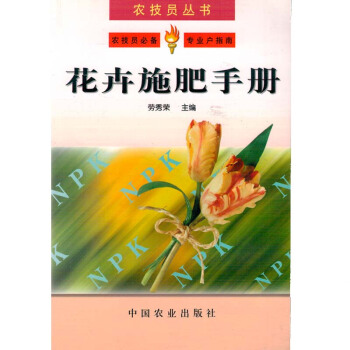 花卉施肥手册/农技员丛书图书种植养殖农业书籍书农家书屋培训书关于花卉的书花卉施肥的书 pdf epub mobi 电子书 下载