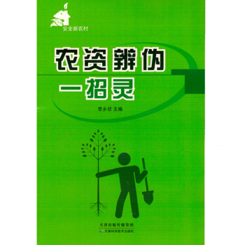 农资辩伪一招灵种子的辩伪饲料辩伪农家书屋培训农业书籍 pdf epub mobi 电子书 下载