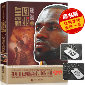【贈軍牌項鏈】正版 勒布朗詹姆斯傳 詹姆斯傳記 皇圖霸業 關於詹姆斯的書籍 NBA總騎士隊 pdf epub mobi 電子書 下載