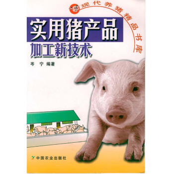 实用猪产品加工新技术/现代养猪精品书库图书种植养殖农业书籍书农家书屋培训书关于猪的书猪的养 pdf epub mobi 电子书 下载