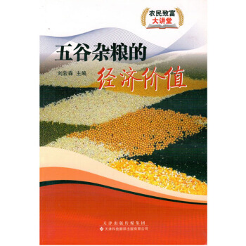 五谷杂粮的经济价值农业书籍农家书屋粗粮杂粮的制作 pdf epub mobi 电子书 下载